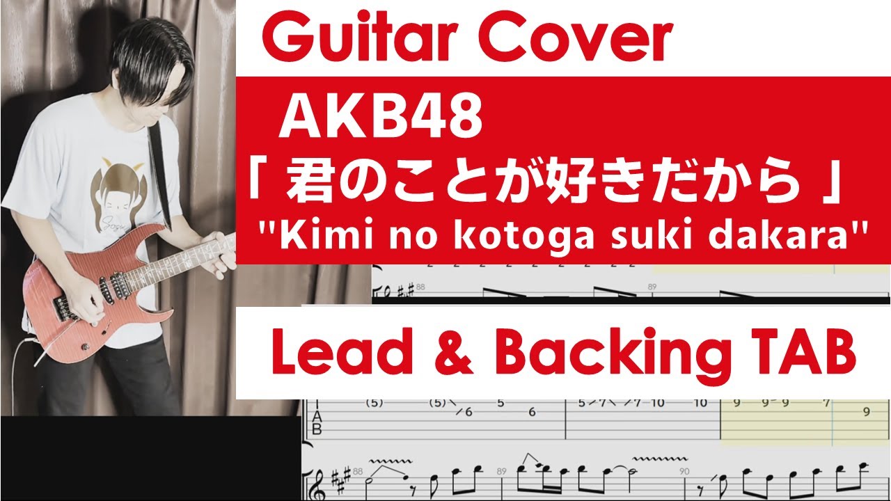 AKB48「君のことが好きだから」ギターカバー(TAB譜付)。"Kimi no koto ga suki dakara" Guitar Cover with TAB