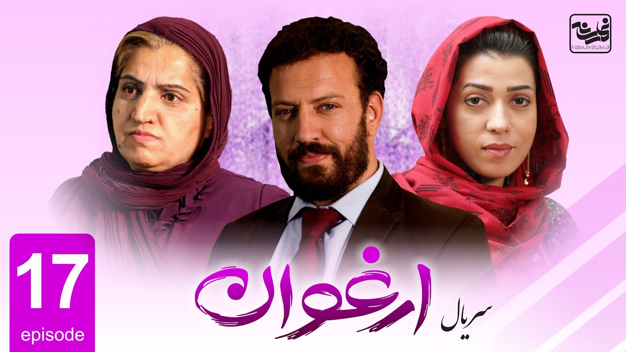 Arghawan - Episode 17 / سریال جدید ارغوان قسمت هفدهم