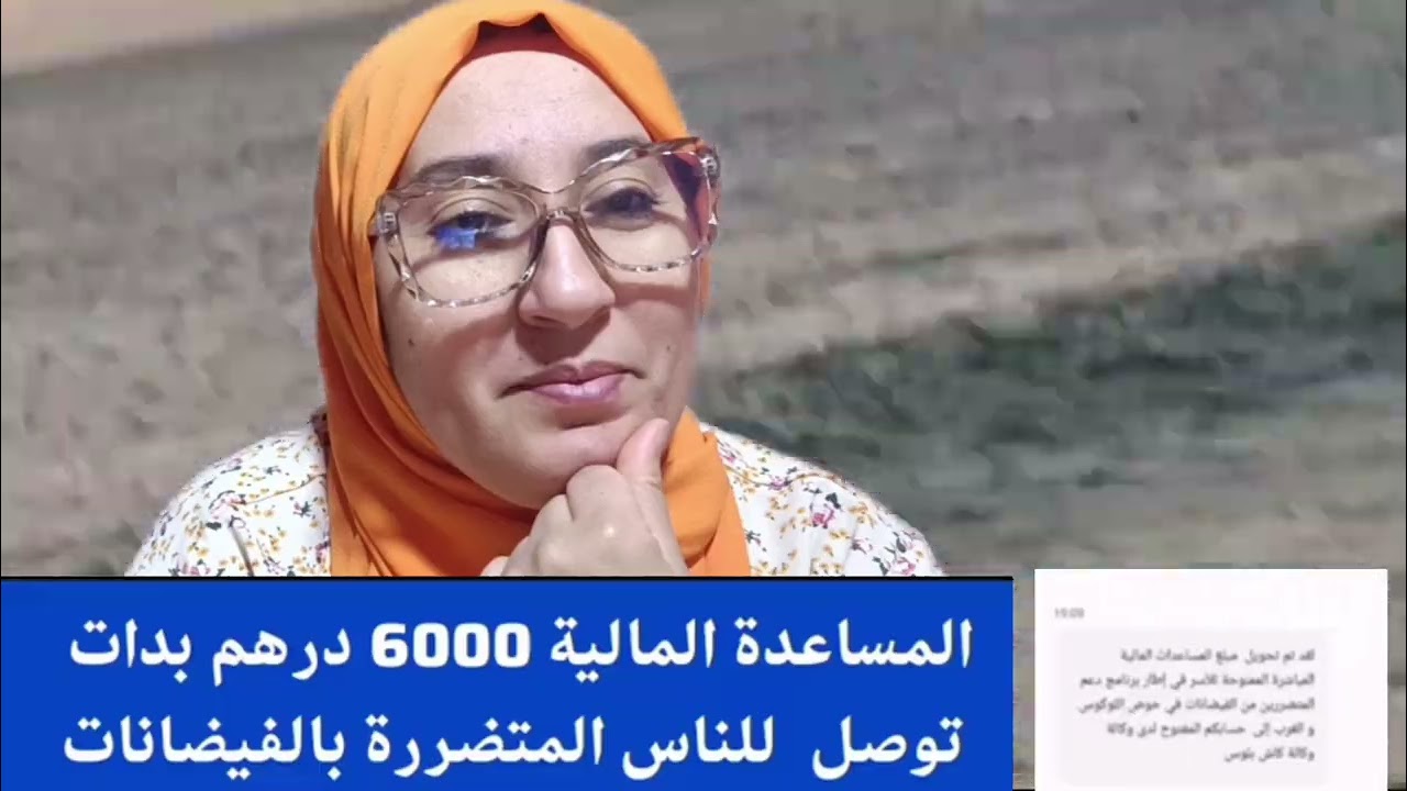 عاااجل المساعدة المالية 6000 درهم لفائدة الناس المتضررة بالفيضانات في وصلات للحسابات البنكية