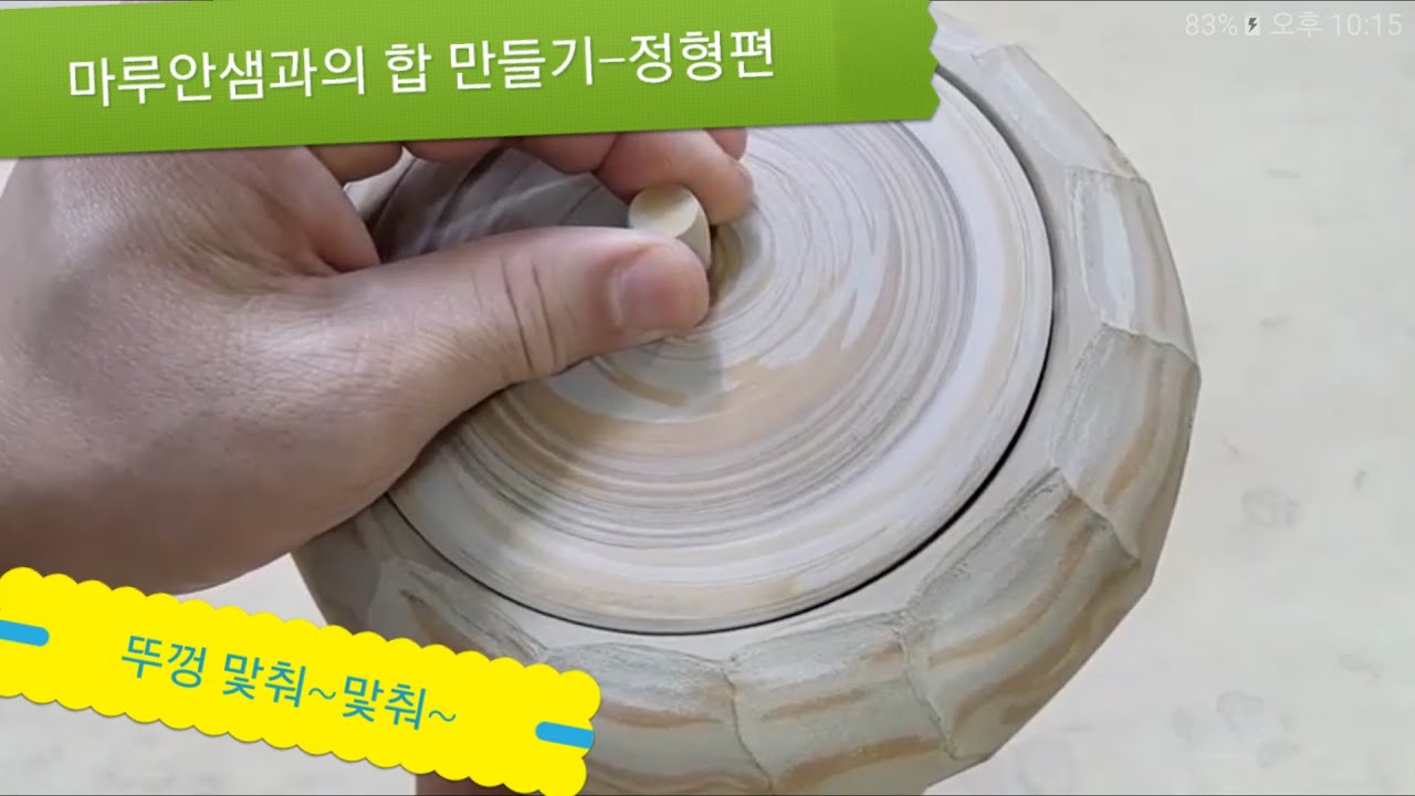 도자기 합 만들기 - 정형편(굽깎아 뚜껑 맞추기)