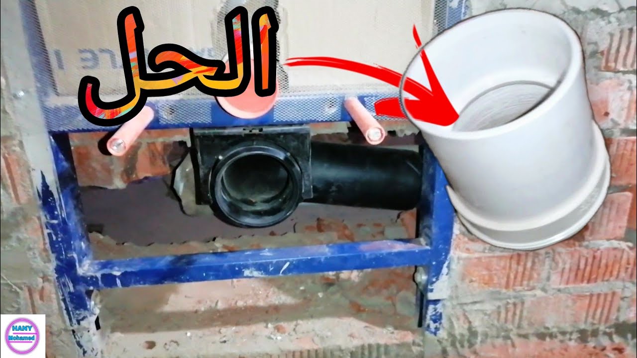 طريقه توصيل القاعده المعلقه بخزان مدفون علي عامودصرف ابيض ٤ بوصه قطعه الوصل أرخص ما يكون