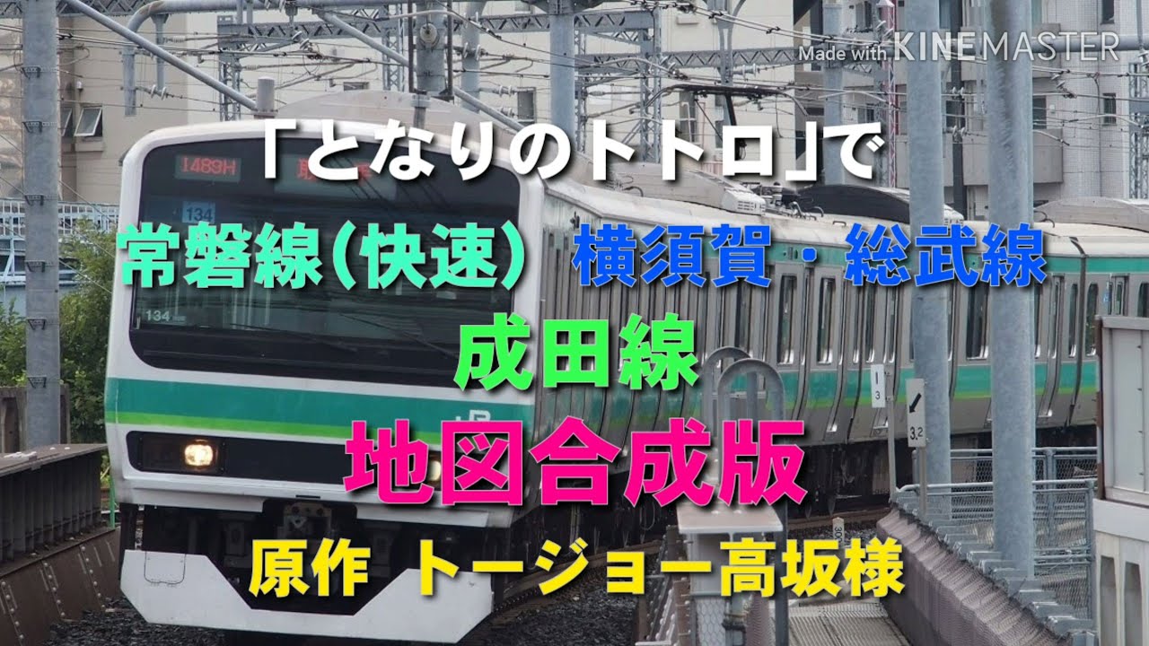 「となりのトトロ」で常磐線、横須賀線、成田線etc.の駅名を歌います。地図合成版