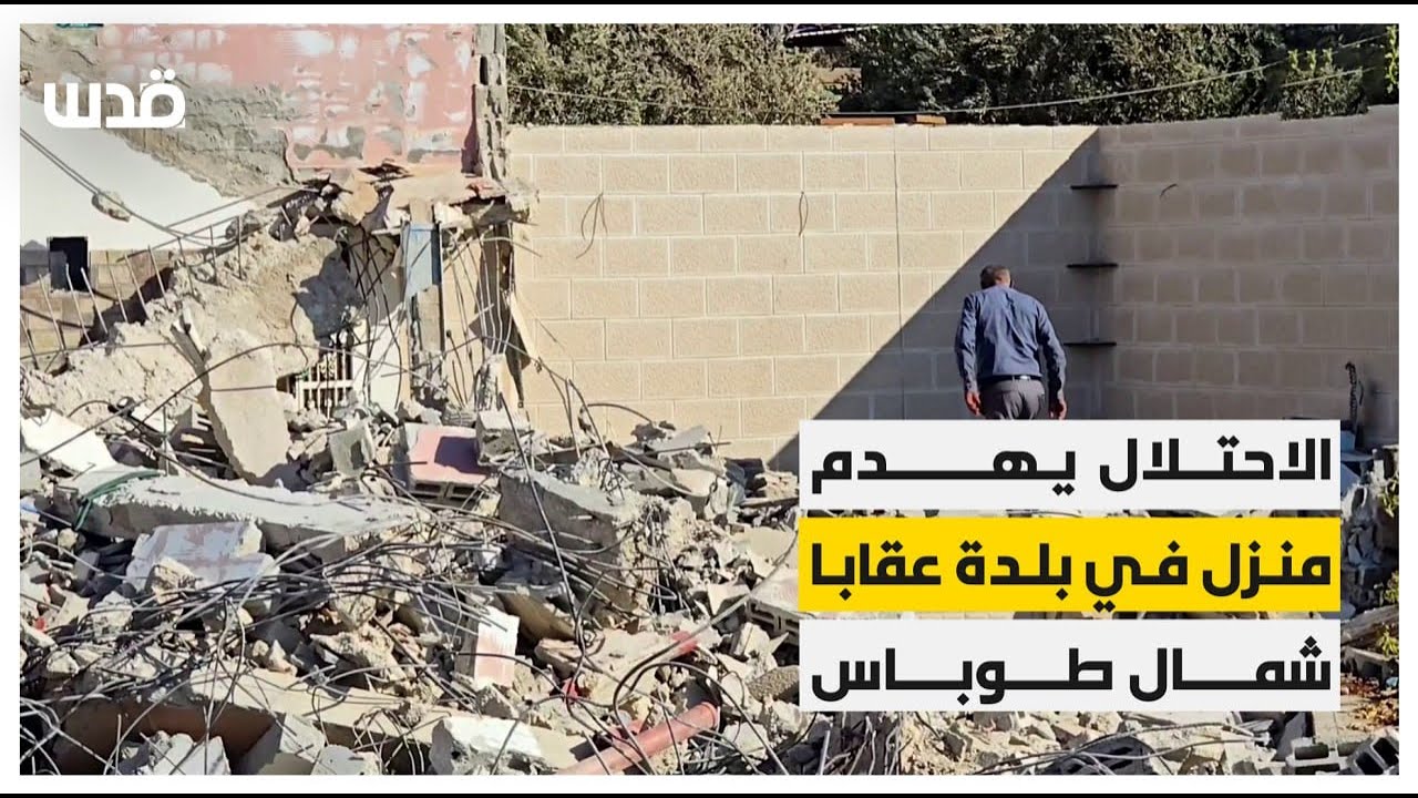 قوات الاحتلال تهدم منزل 