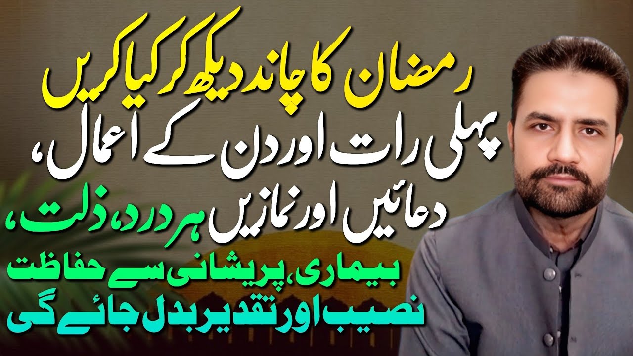 Ramzan 2026 Ka Chand — Raat Or Din Kay Aamaal | Beemari Pareshani say Hifazat 