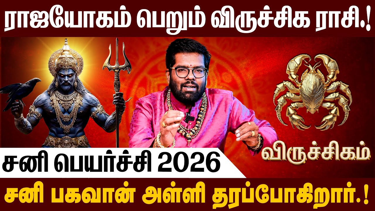 விருச்சிகம் - சனி பெயர்ச்சி பலன்கள் 2026  | Sani Peyarchi Palangal 2026 | #sanipeyarchi #viruchigam