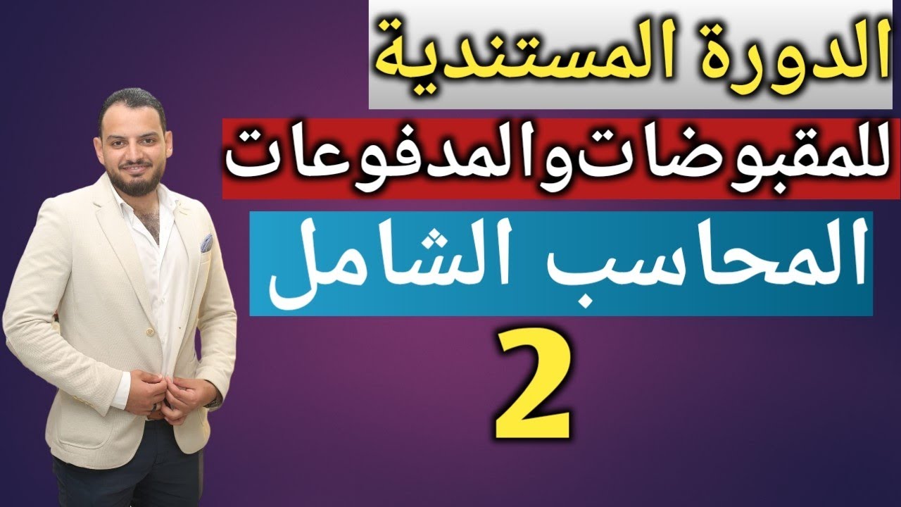 الدورة المستندية المحاسبية للخزينة - حالات عملية -  المحاسب الشامل (2)