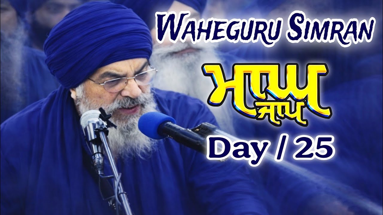 ਆਨੰਦਮਈ ਸਿਮਰਨ | Magh Jaap / Day 25 | Naam Simran for Peace & Meditation #akjamritvela #wahegurusimran