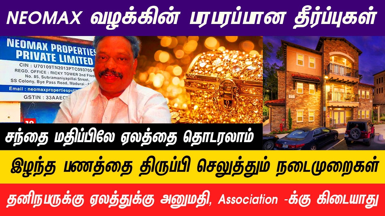 NEOMAX வழக்கை விரைந்து முடித்து பாதிக்கப்பட்டவர்களுக்கு 100 % பணத்தை ஒப்படைக்கும் நடைமுறைகள் #neomax