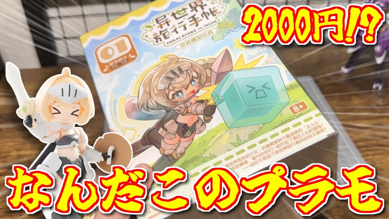 【プラモ】これで2000円は凄いかも！異世界旅行手帳「新人戦士レニー・ブラウン」素組レビューします！