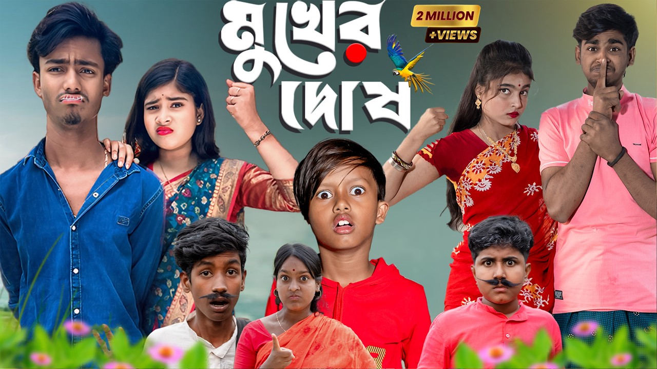 মুখের দোষ | Mukher Dos | সত্যিই কি সব দোষ মুখের? | Presented By Gramin TV