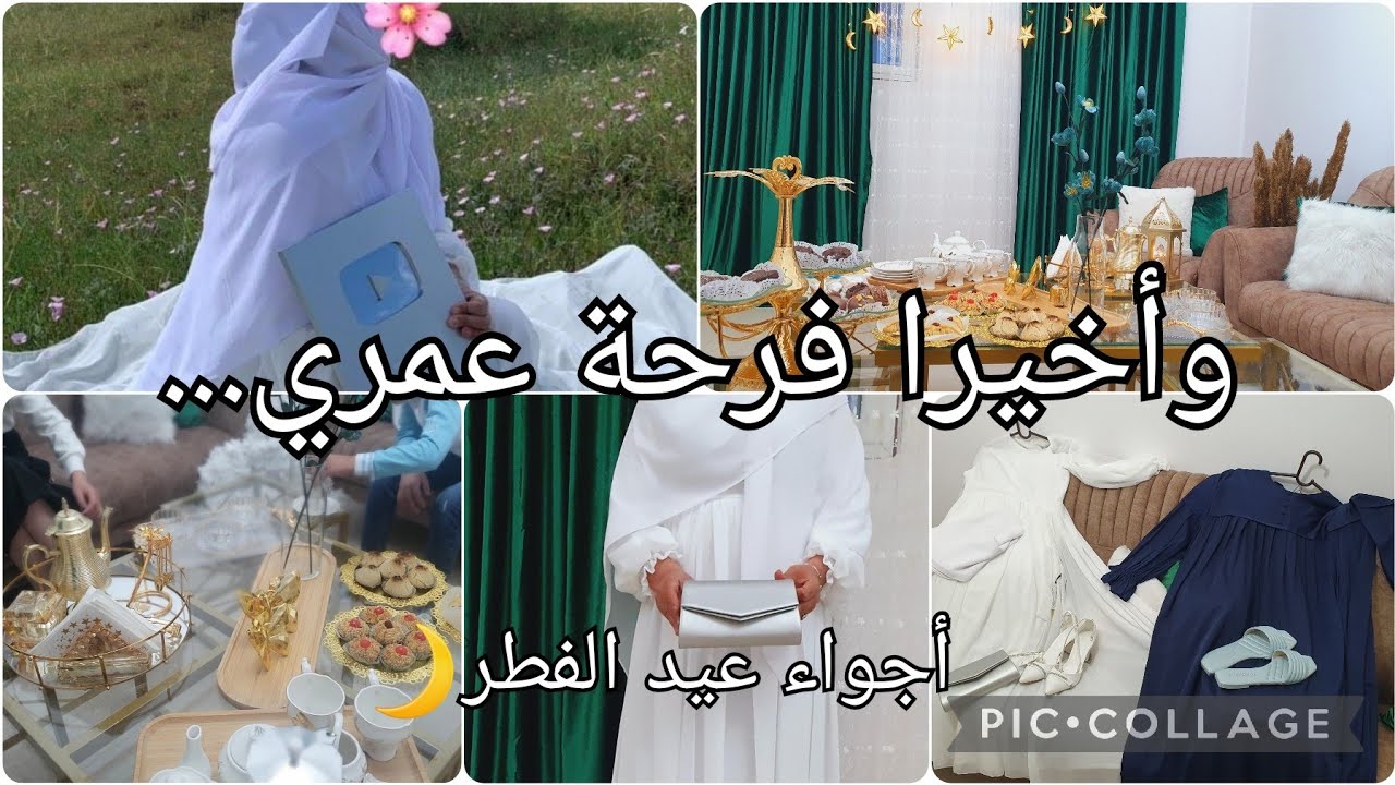 أجواء عيد الفطر🌙فرحتي فرحتين...❓️واش لبست انا وليداتي اول مرة عايلتي يبانو معايا