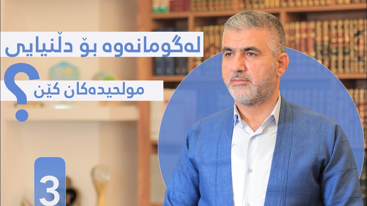 03 پ. د. خالید محمد صاڵح - له‌ گومانه‌وه‌ بۆ دڵنیایی (مولحیده‌كان كێن)