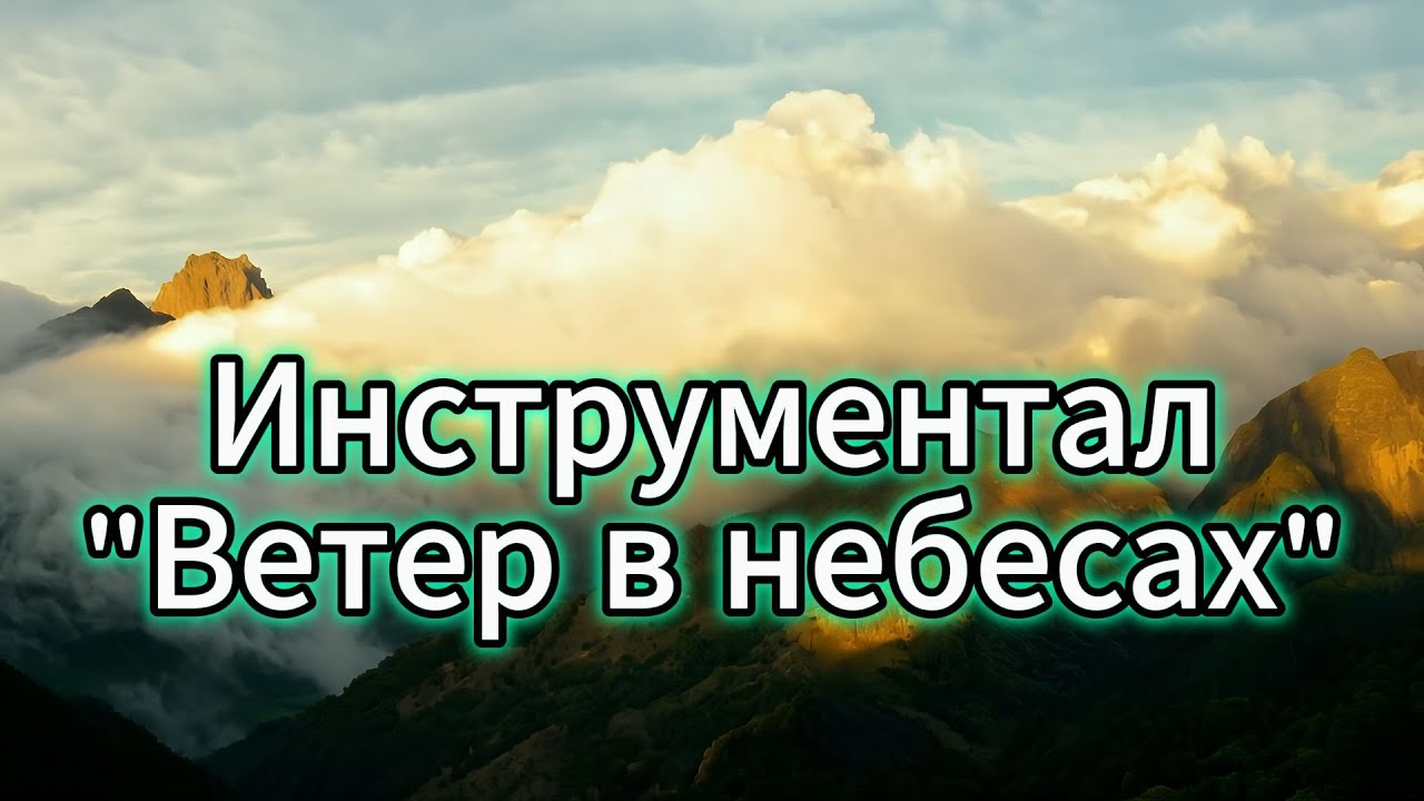 Инструментал 