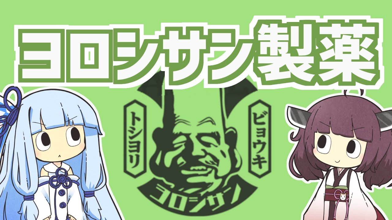 【忍殺語】暗黒メガコーポ　ヨロシサン製薬◇前篇◇【VOICEROID解説】