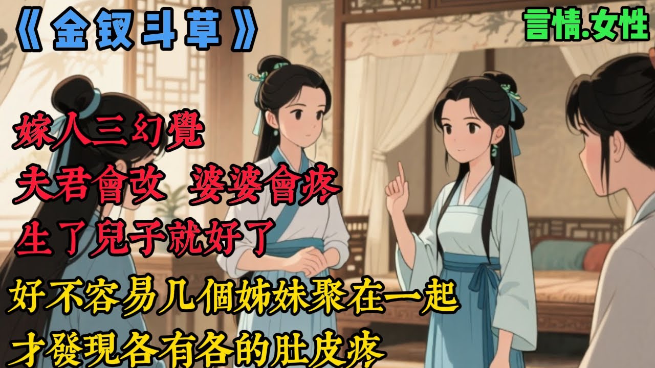 【完結】《金釵鬥草》嫁人三幻覺：夫君會改、婆婆會疼、生了兒子就好了，好不容易幾個姊妹聚在一起，才發現各有各的肚皮疼，我要嫁癆病鬼衝喜，盈秀要給六十老翁做續弦，青蘿的嫁妝被夫君偷去賭光，四娘的身上...