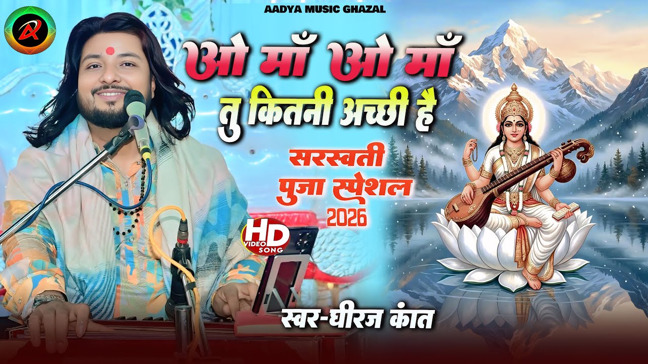 O meri maa । Dhiraj kant saraswati vandana । Dhiraj kant bhajan । saraswati puja song । dhiraj kant