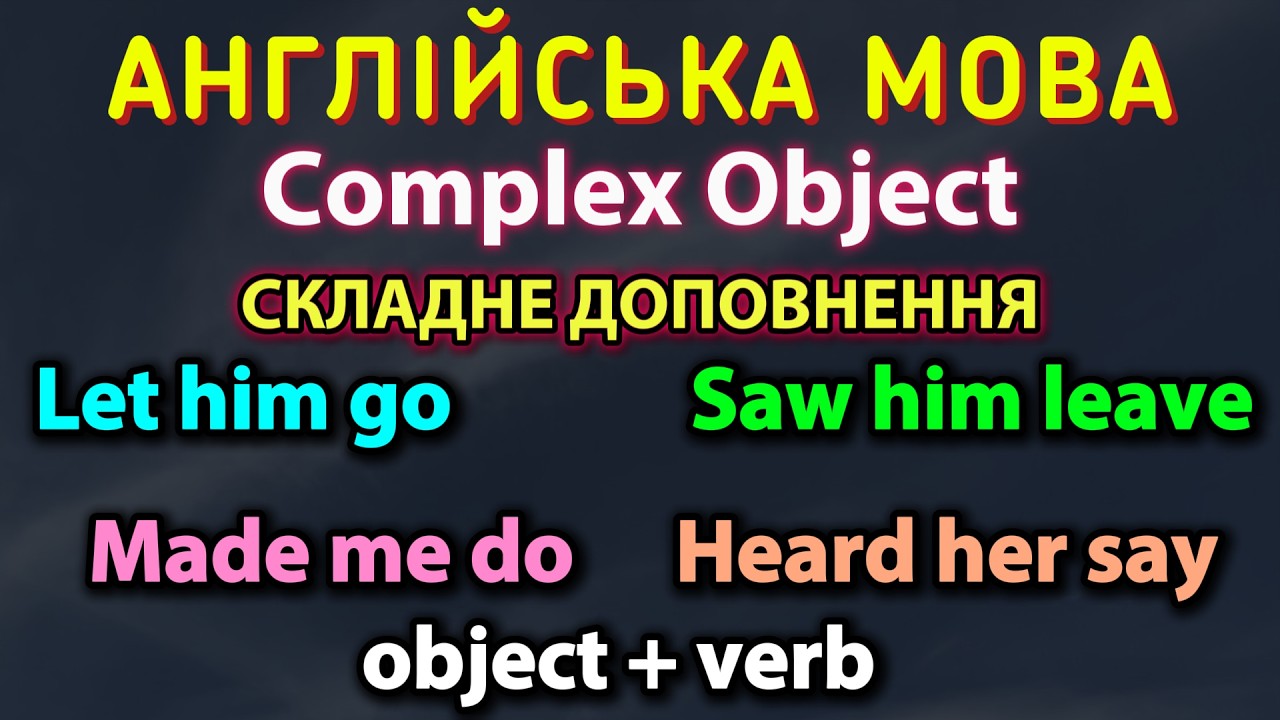 АНГЛІЙСЬКА МОВА | Complex Object простими словами: факт vs процес (see, hear, watch)