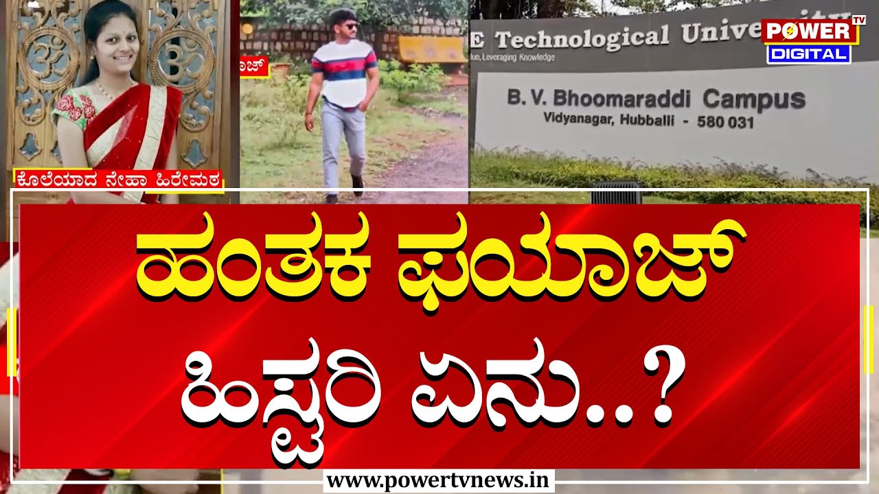 Neha Hiremath : ಹಂತಕ ಫಯಾಜ್​ ಹಿಸ್ಟರಿ ಏನು..? | Power Tv News