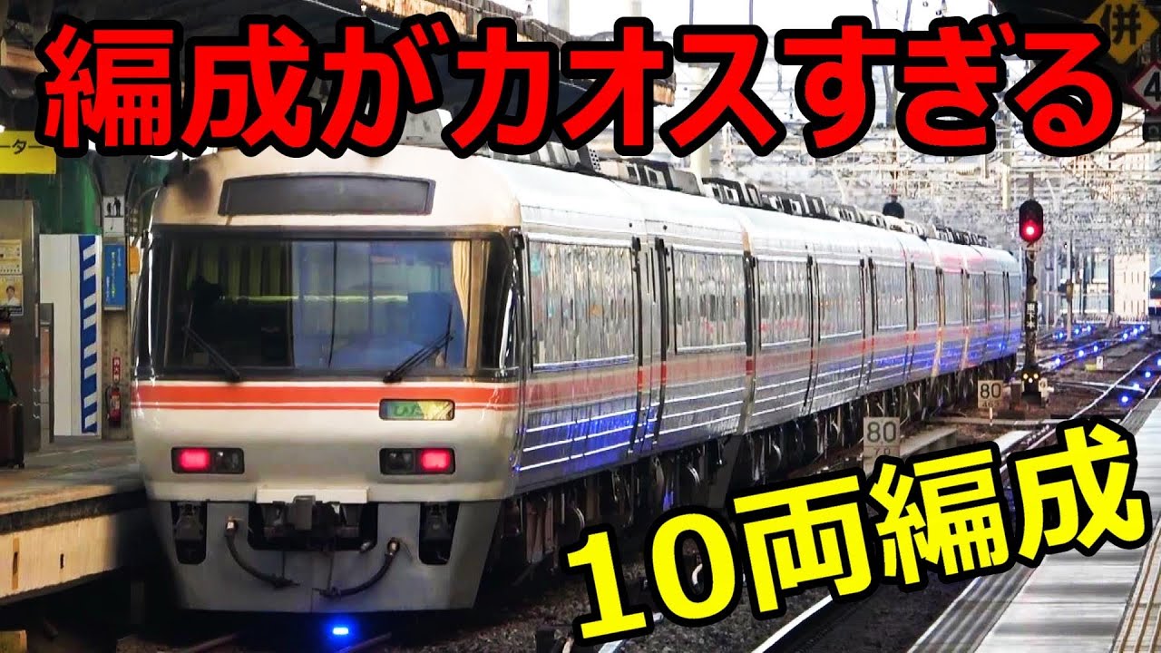 【10両編成】JR東海史上最もカオスな特急列車に乗ってきた
