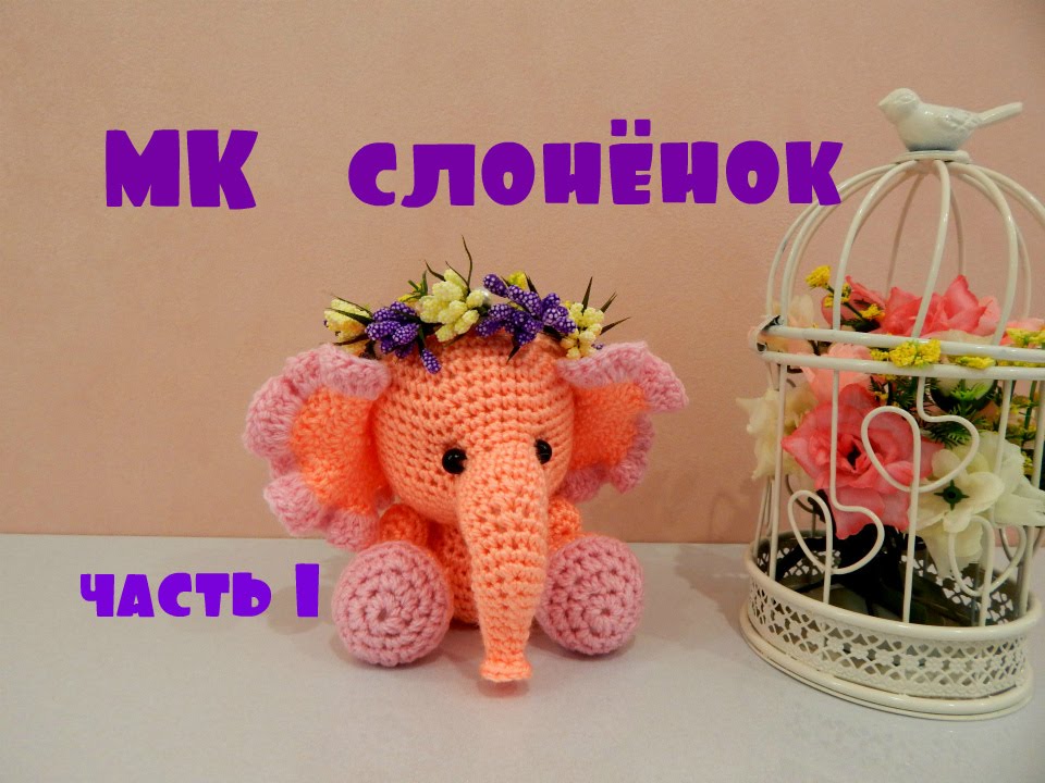 ♥♥ СЛОНЁНОК ♥ МК ♥ часть 1 ♥♥