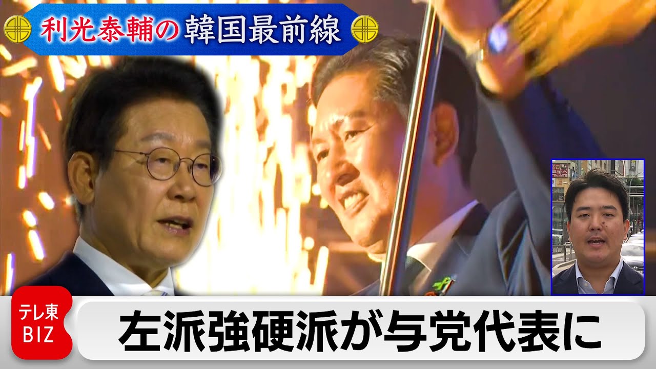 韓国の巨大与党は暴走するか？与党新代表誕生で韓国政局はどう変わる？【利光泰輔の韓国最前線】