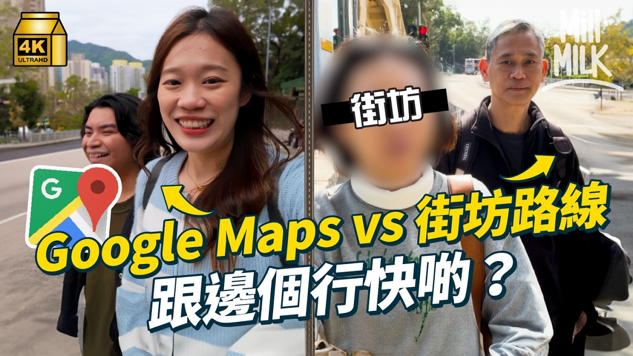 #MM｜街坊捷徑 vs Google Maps 點解城市會出現捷徑？走入荔枝角、寶琳尋找捷徑 英國學者提出「欲望小徑」概念 城市規劃忽略行人需求 令道路衍生捷徑｜#旅遊止癮 #4K