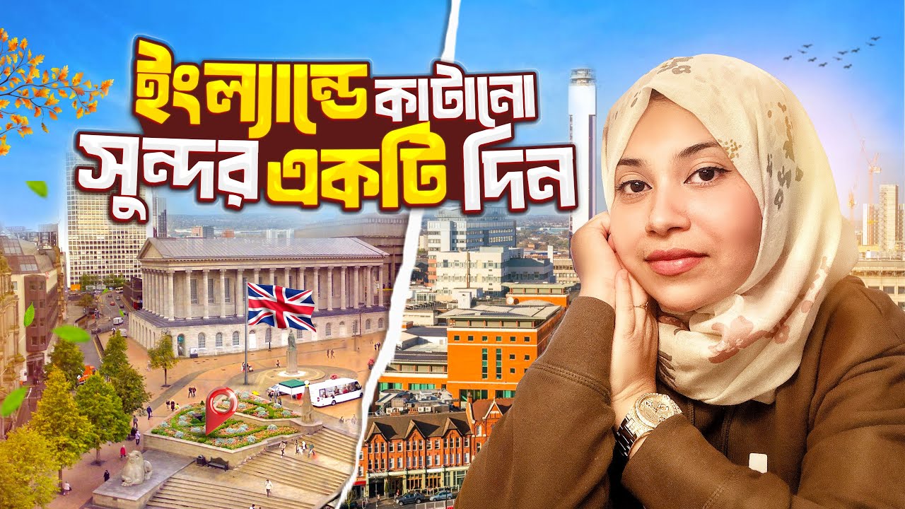 ইংল্যান্ডে ২০২৬ সালের প্রথম দিন | A day in Birmingham | Mahima R Islam