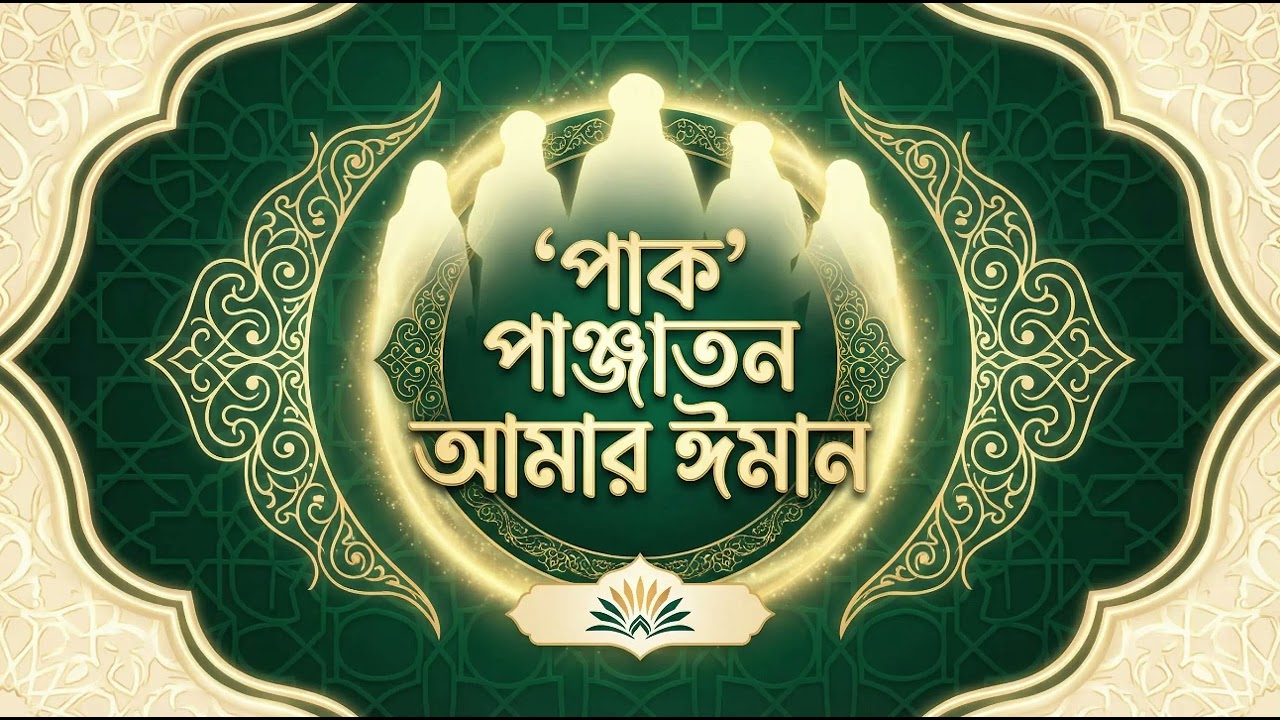 পাক পাঞ্জাতন আমার ঈমান