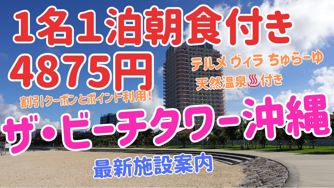 【沖縄旅行】🌺1名1泊朝食付き4875円♨️ザ・ビーチタワー沖縄　最新施設紹介2025年9月