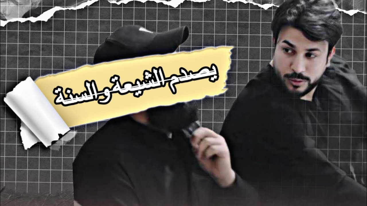 علاء المهدوي يصدم الشيعة والسنة بالإجابة على كل أسئلة الشاب السني