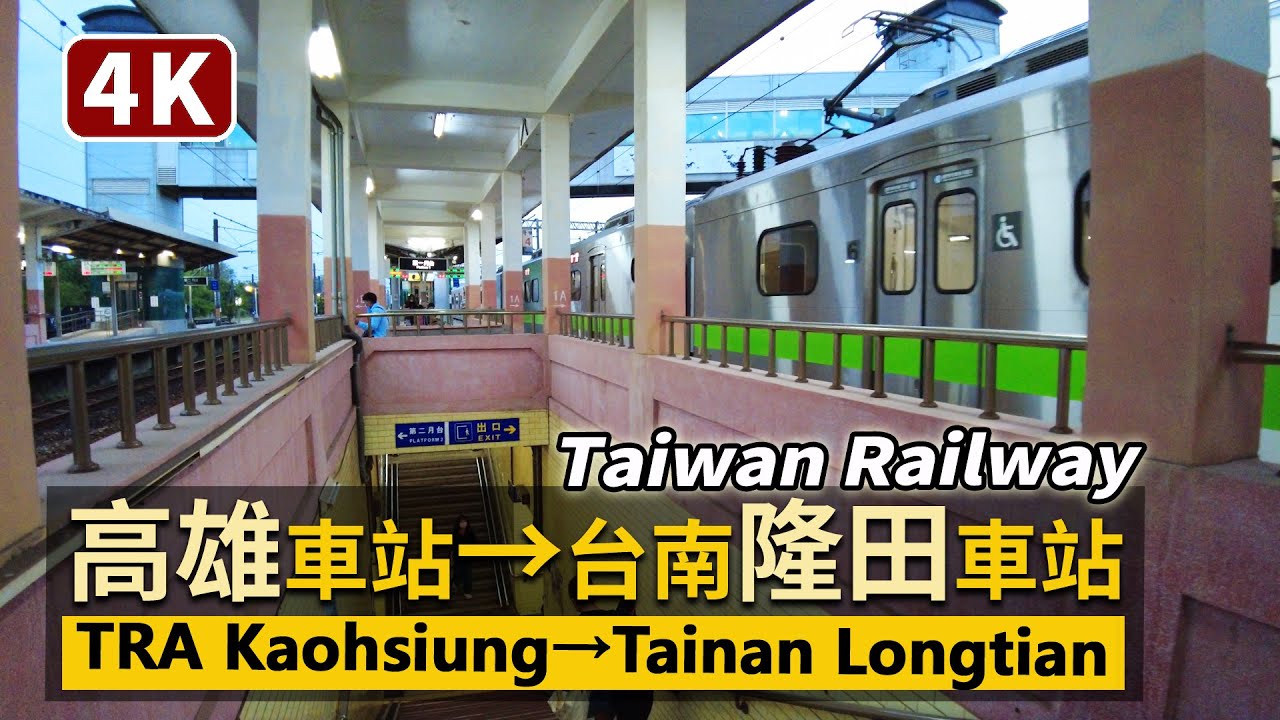 Taiwan Railway／台鐵區間快車EMU900：高雄車站→台南隆田車站TR Fast Local Train：Kaohsiung Station→Tainan Longtian Station