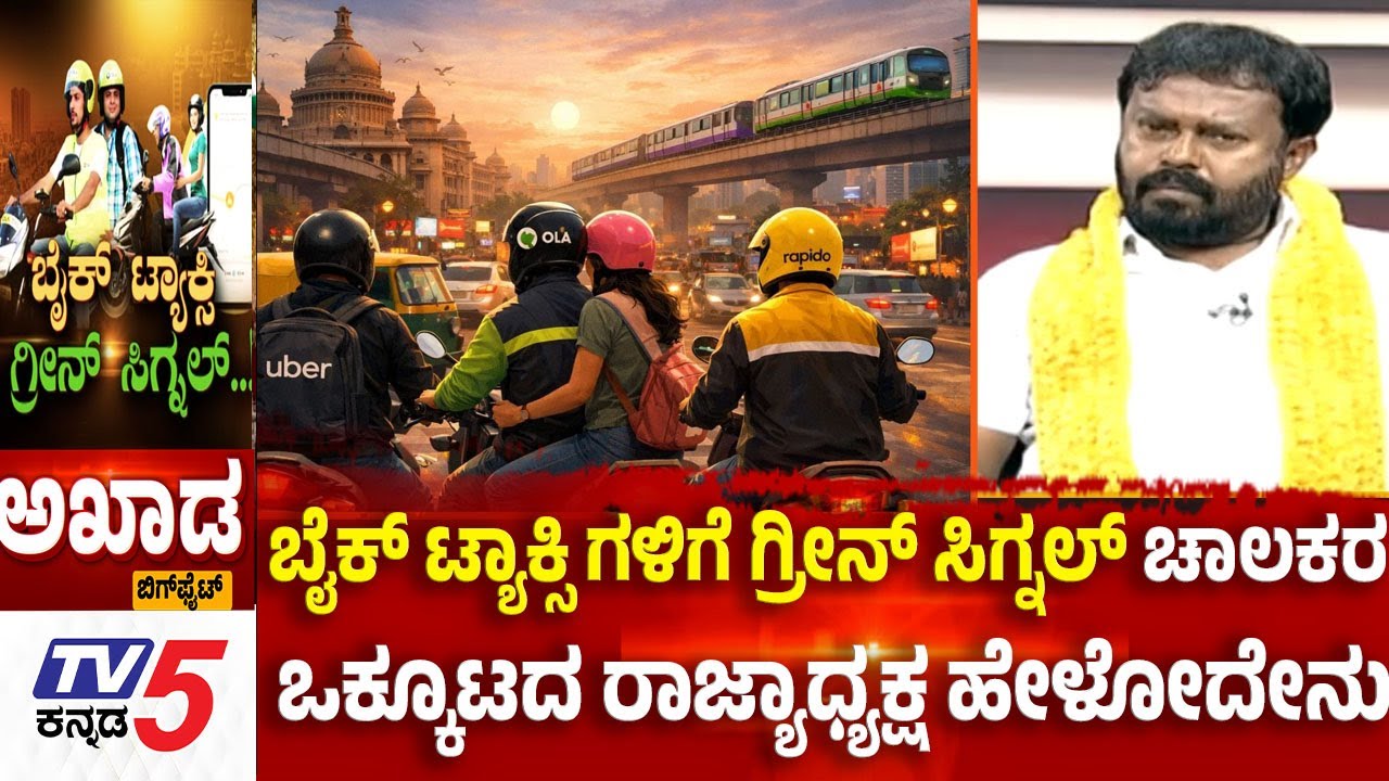 TV5 AKHADA : ಬೈಕ್ ಟ್ಯಾಕ್ಸಿ ಗಳಿಗೆ ಗ್ರೀನ್ ಸಿಗ್ನಲ್ ಚಾಲಕರ ಒಕ್ಕೂಟದ ರಾಜ್ಯಾಧ್ಯಕ್ಷ ಹೇಳೋದೇನು  | HighCourt