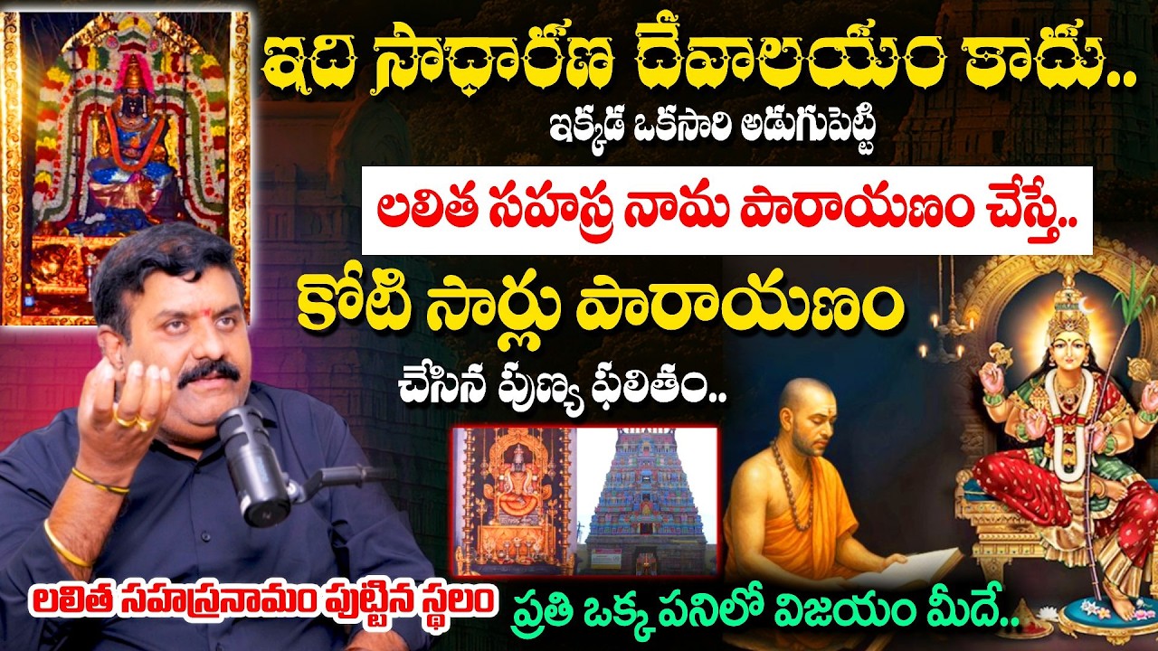 ఈ దేవాలయంలో లలిత సహస్ర నామ పారాయణం చేస్తే..ప్రతి పనిలో విజయం మీదే|Abhyudaya Foundation Nanda Kishore
