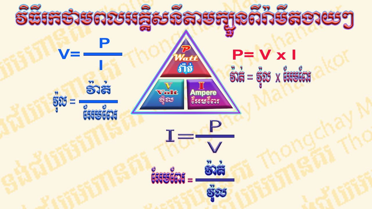 វិធីរកថាមពលអគ្គិសនីតាមក្បួនពីរ៉ាមីត
