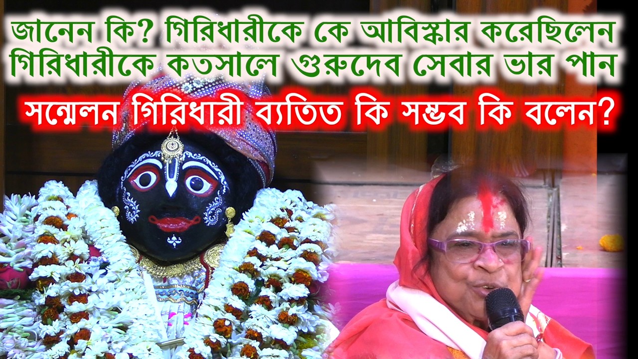 Jafarpur bhaktajansakha sankha milanutsab utsab matrisangha 2ndtpart giridhari history