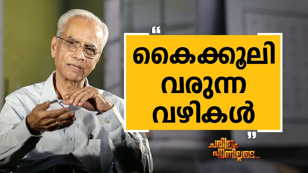 K. Jayakumar IAS 09 | Charithram Enniloode 2226 | Safari TV