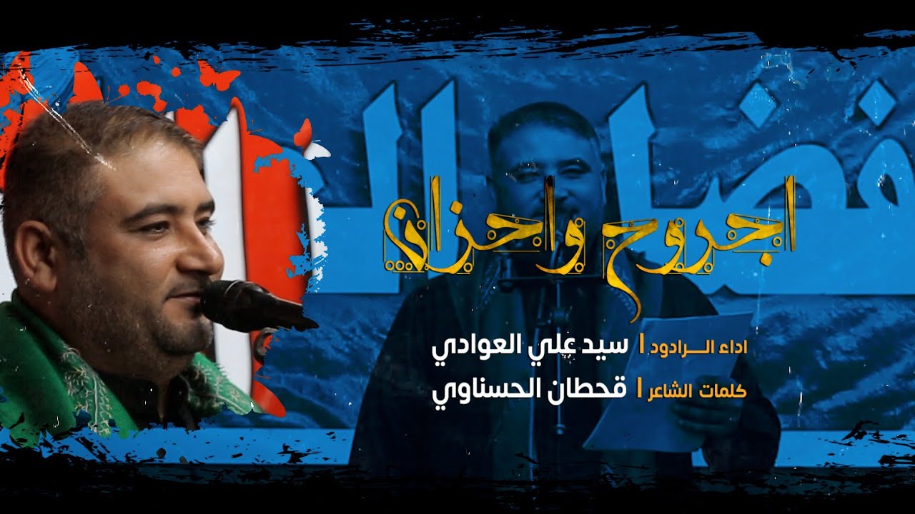 اجروح واحزان | الرادود سيد علي العوادي | موكب ابا الفضل العباس ع | اربعين السيدة زينب ع 1443