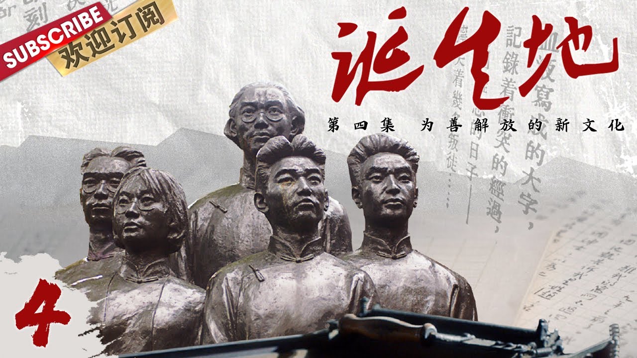 第4期：上海开埠20年不到，逐步成为航运中心、贸易中心、经济中心。共产党成立之初，这座城市在马克思主义理论的传播中同样起着无可替代的作用！ |《诞生地》【东方卫视官方频道】