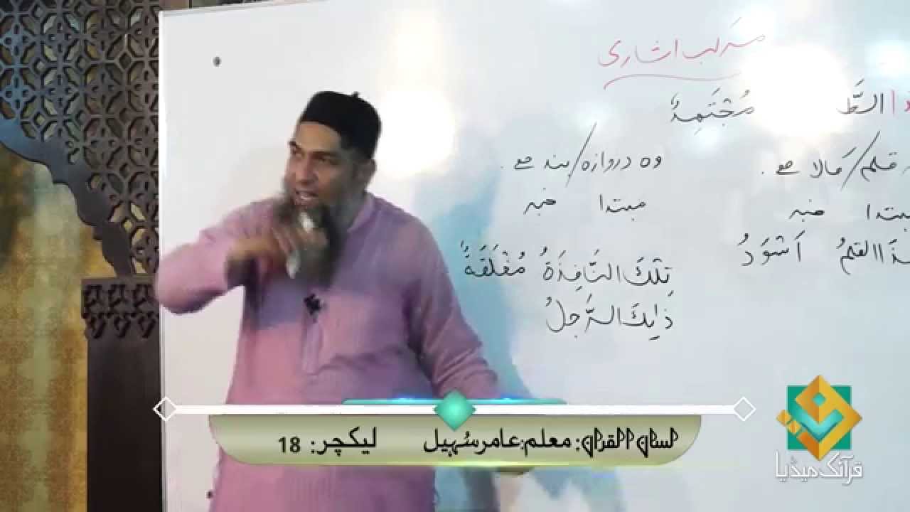Learn Arabic  Lecture -18 _2014  [FULL HD] Arabic Grammar for Understanding the Quran