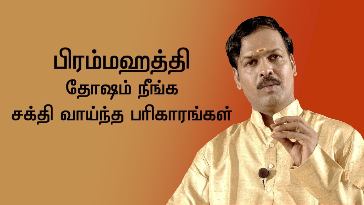 பிரம்மஹத்தி தோஷம் || சக்தி வாய்ந்த பரிகாரம் || Sadhguru sai creations..