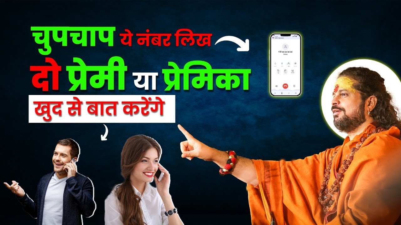 चुपचाप ये नंबर लिख दो प्रेमि या प्रेमिका खुद से बात करेंगे || Acharya Satish Awasthi #love