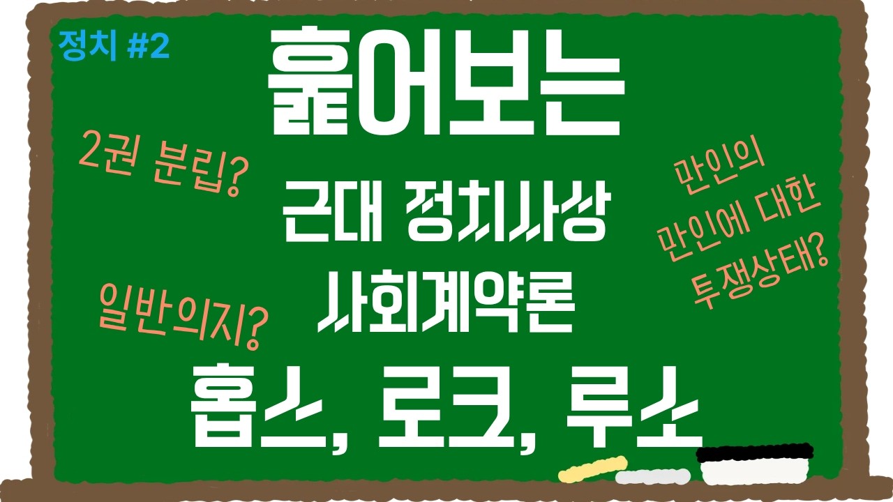 내가 보려고 만든 정치 #2 - 사회계약론(홉스, 로크, 루소)