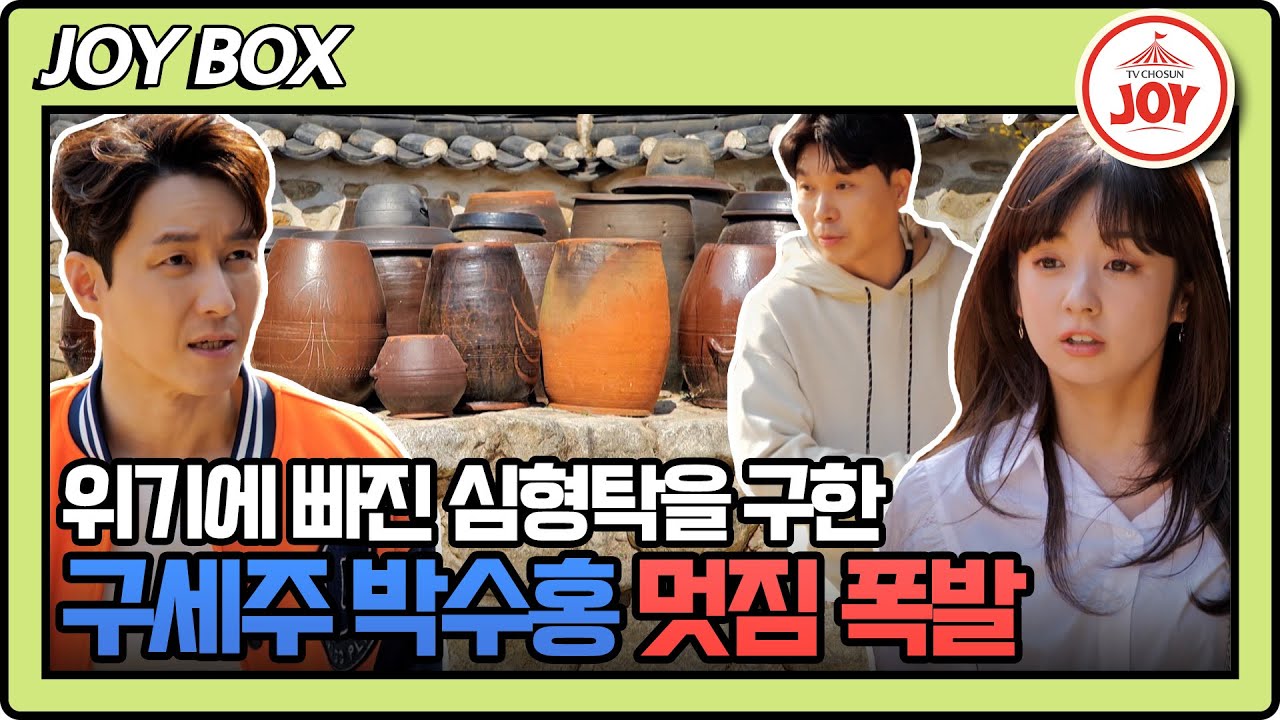 [#조선의사랑꾼] 토종 한국인 심형탁! 일본인 여자친구에게 한국 전통의 온돌과 장독대에 대해 묻다? (TV CHOSUN 230424 방송)
