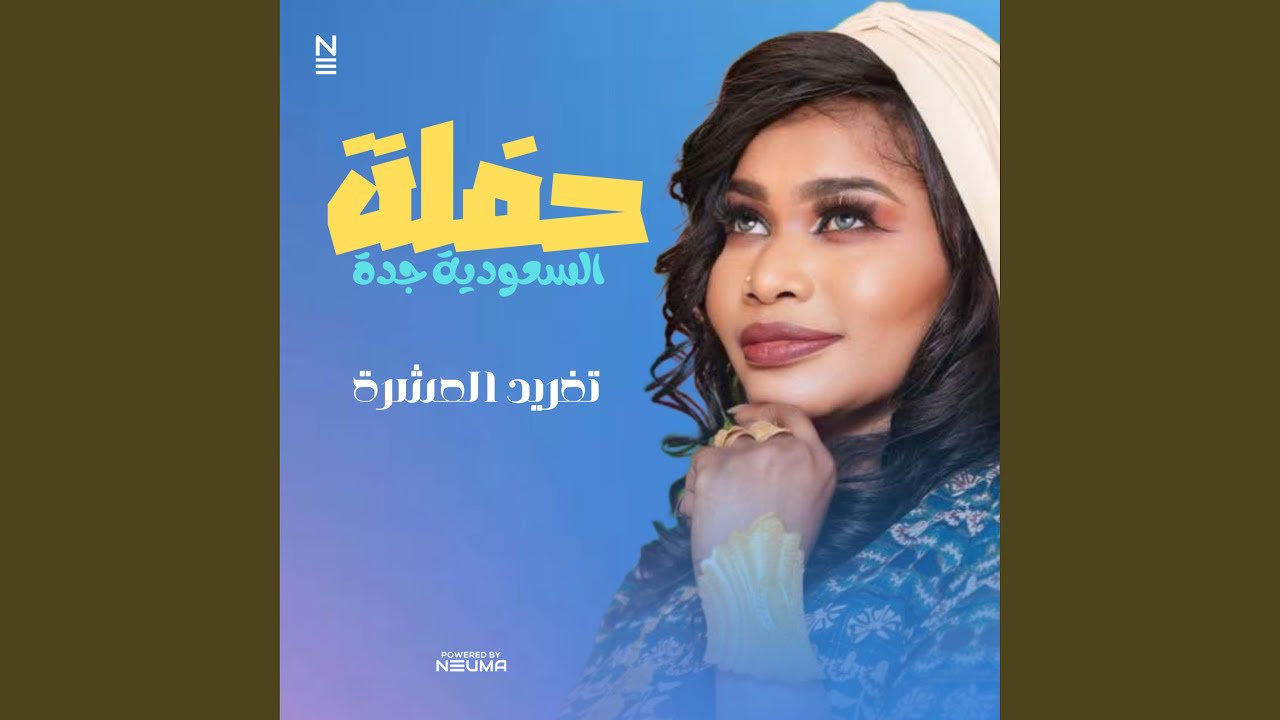 تغريد العشرة - عزت نفسنا