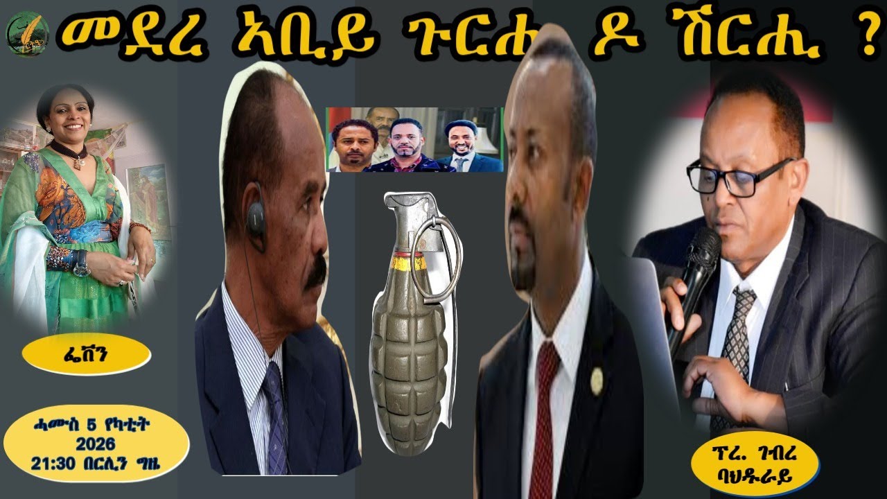 ምስ ፕረስ. ኣቶ ገብረ ባህዱራይ፡ምብረ ዶር ኣብይ ሽርሒ ዶ ጉርሒ?