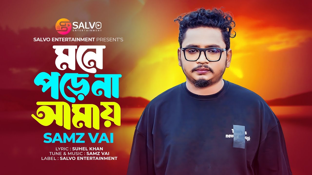মনে পড়ে না আমায় | Mone Pore Na Amay | Samz Vai | Salvo Entertainment