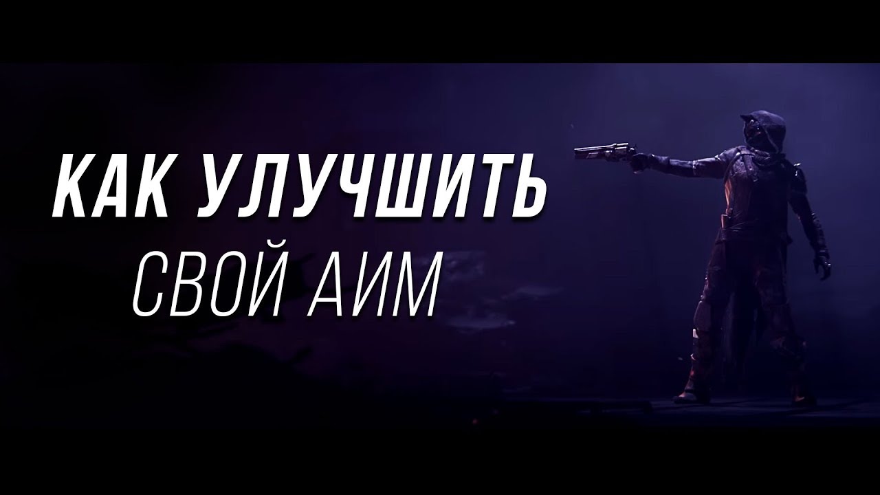Как улучшить аим в шутерах