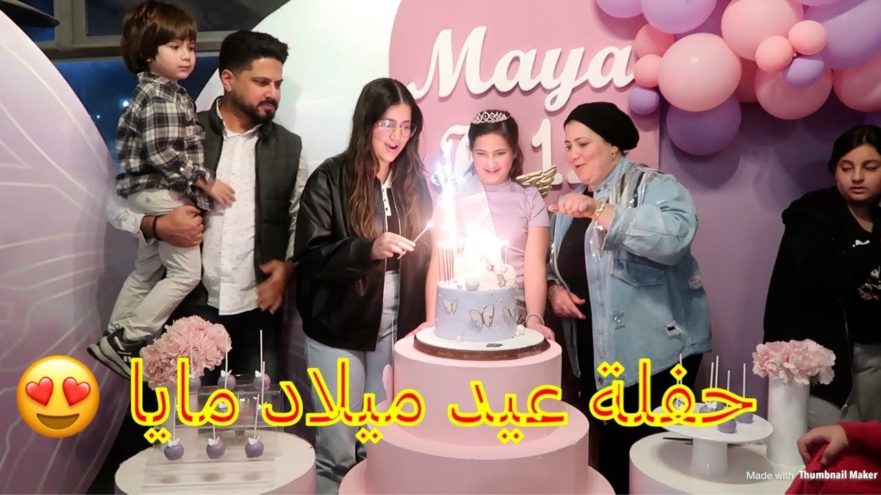 حفلة عيد ميلاد مايا الصعيدي 😍 شو اهداها بابا ؟ 😅