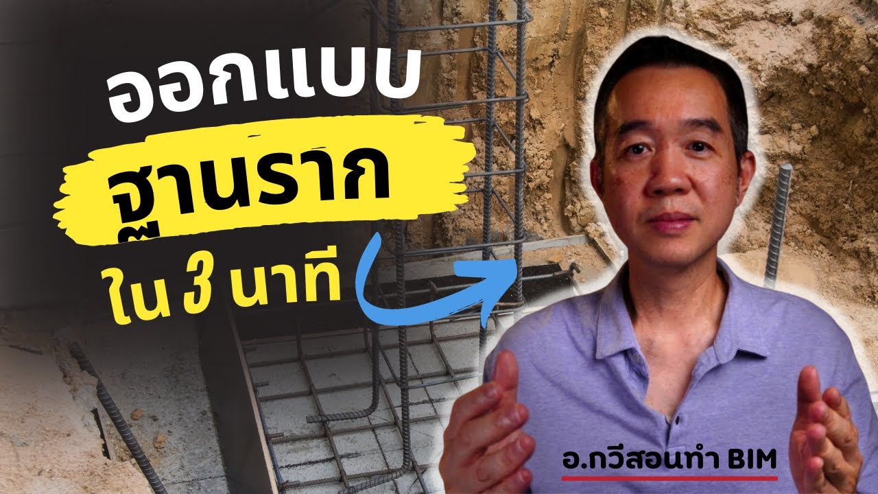 ออกแบบฐานราก ภายใน 3 นาที ผมทำยังไง ?
