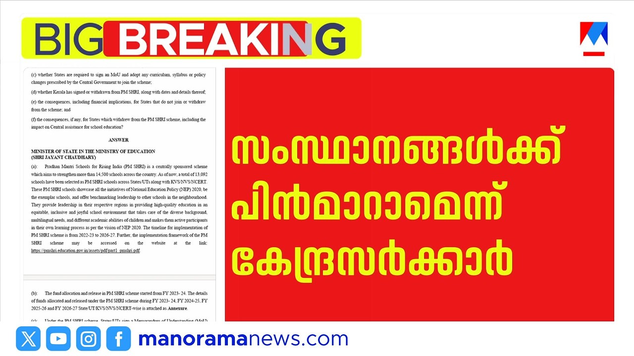 പിഎം ശ്രീ പദ്ധതി: കരാർ വ്യവസ്ഥകളും ഫണ്ടും സംബന്ധിച്ച തർക്കം മുറുകുന്നു | PM Shri | Latest News